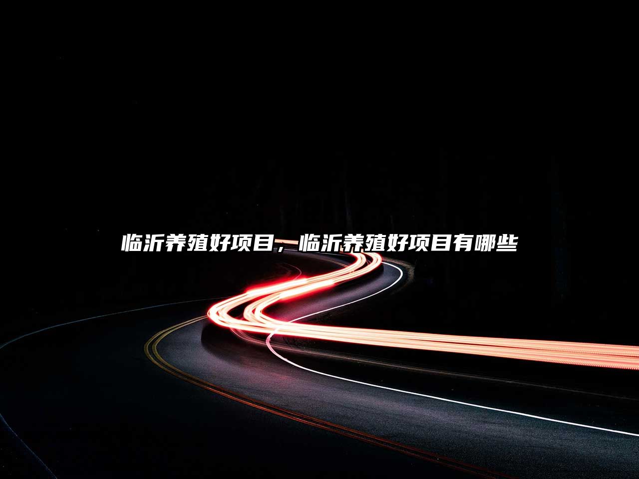 臨沂養(yǎng)殖好項(xiàng)目，臨沂養(yǎng)殖好項(xiàng)目有哪些